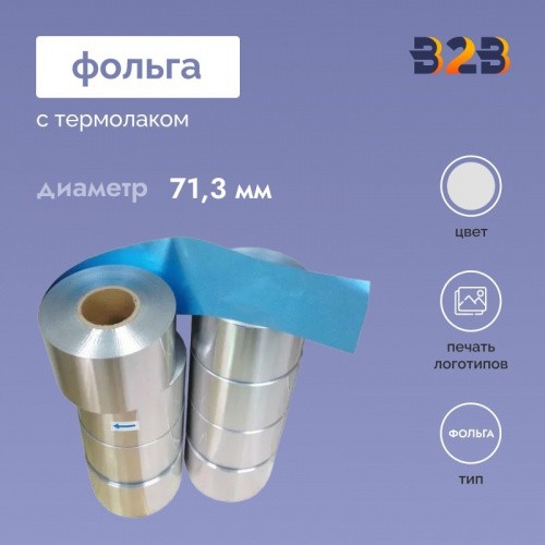 Фольга с термолаком. 71,3 ММ.