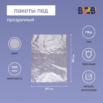 Пакет ПВД 60*80см, 20мкм