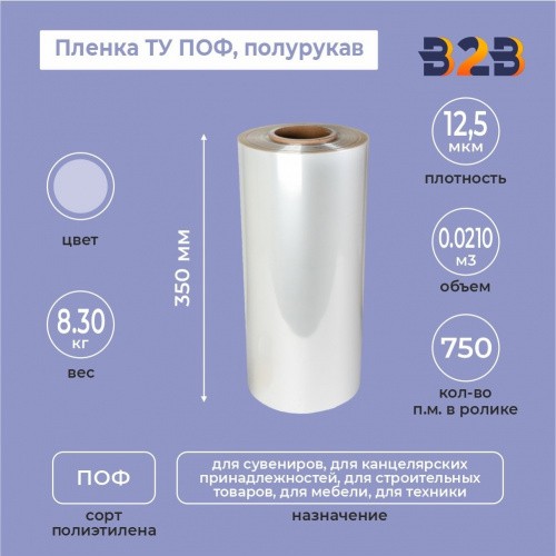 Пленка ТУ ПОФ полурукав 350мм, 12,5мкм, 750п.м.