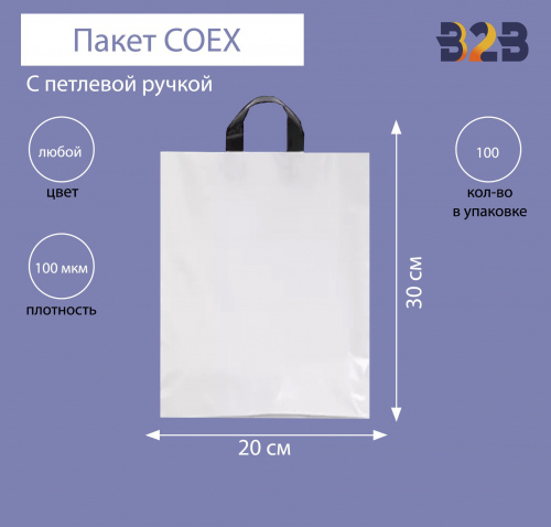 Пакет COEX с петлевой ручкой 20х30 см 100 мкм