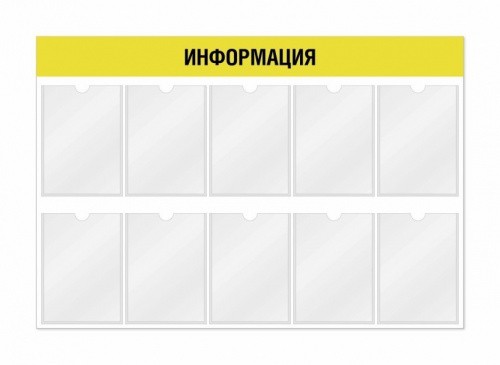 Информационный стенд 10 карманов 1170*3*800 мм