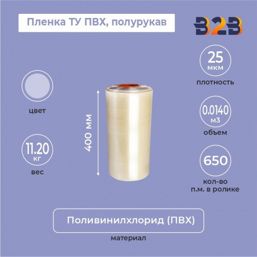 Пленка ТУ ПВХ полурукав 400мм, 25мкм, 650п.м.