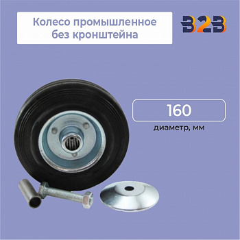 Колесо промышленное без кронштейна D=160мм