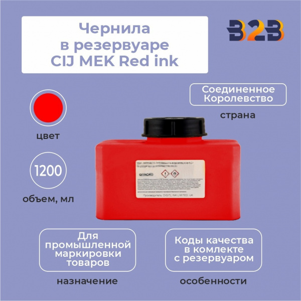 Чернила в резервуаре 1,2 л CIJ MEK Red Ink