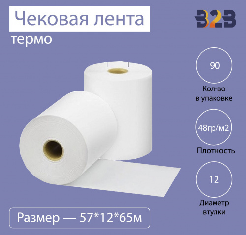Чековая лента (термо), 57*12*65м, 48гр/м2, (90шт в коробке)
