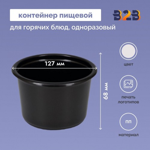 Контейнер пищевой d-127 h-50/68 мм для горячих блюд одноразовый ПП