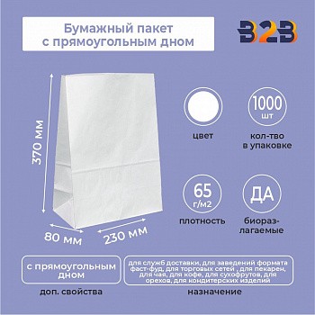 Бумажный пакет с прямоугольным дном 370*230*80 мм 65 г/м2 белый