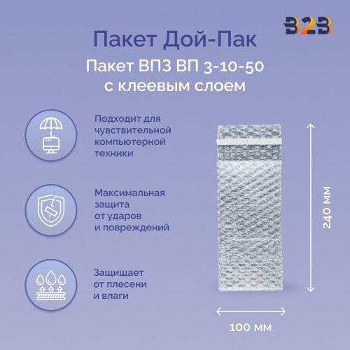 Пакеты ВПЗ 100*240мм (+50мм клапан с клеевым слоем), 3-х слойные