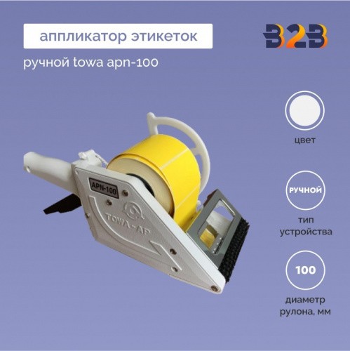 Аппликатор этикеток ручной towa APN-100
