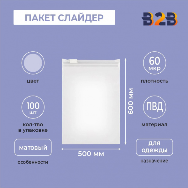 ПАКЕТ СЛАЙДЕР 50х60 см 60 мкрн полупрозрачный