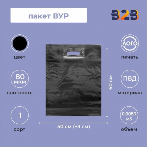 Пакет ВУР 50*60см(+3см), 80мкм, ПВД, черный