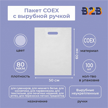 Пакет COEX с вырубной ручкой 60х50 см, 80 мкм