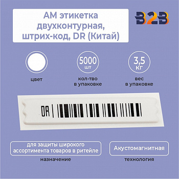 АМ этикетка двухконтурная,штрих-код,DR (Китай)