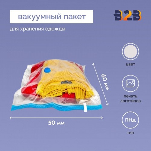 Вакуумный пакет для хранения одежды 50x60см