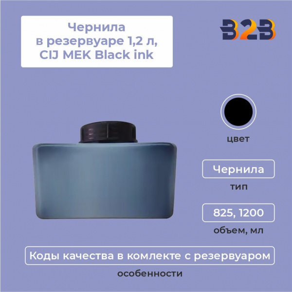 Чернила в резервуаре 1,2 л CIJ MEK Black ink