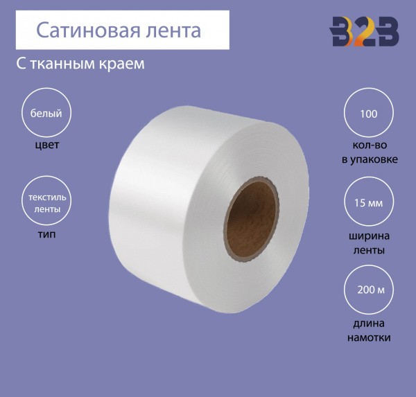 Сатиновая лента с тканым краем 15мм х 200м (белая)