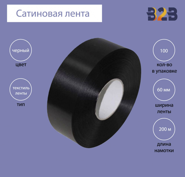 Сатиновая лента Premium 60 мм х 200м (черная)