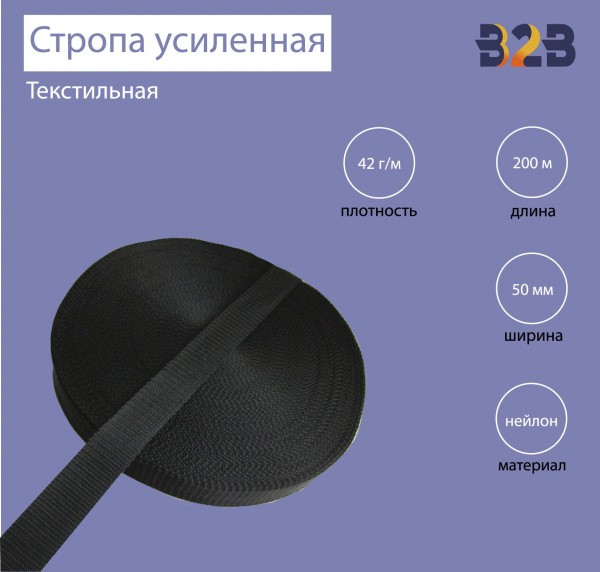 Усиленная стропа текстильная (лента ременная), Черный, 50мм