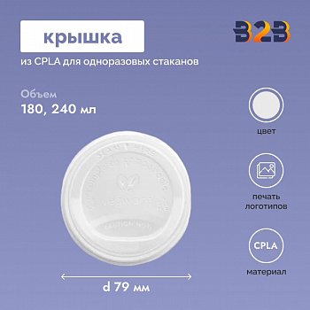 Крышка из CPLA для одноразовых стаканов 79 мм