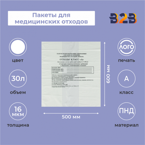 Пакеты для медицинских отходов, класс А, 30л. (100 шт.)