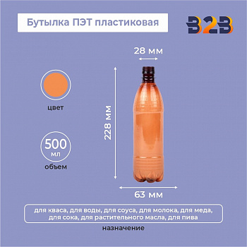 Бутылка ПЭТ пластиковая 0,5 литра (500 мл) коричневая, горло 28 мм