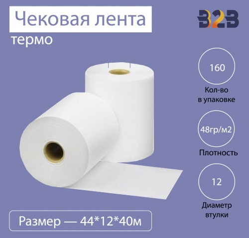 Чековая лента (термо), 44*12*40м, 48гр/м2, (160шт в коробке)