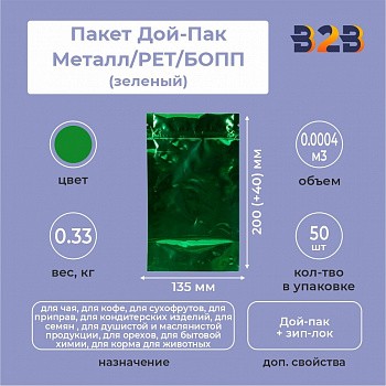 Пакет Дой-Пак 135*200(+40)мм, Металл/PET/БОПП (зеленый)