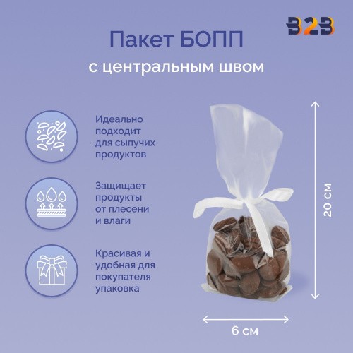 Пакет БОПП с центральным швом 6см(+4см)*20см, 40мкм