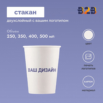 Стакан двухслойный с вашим логотипом