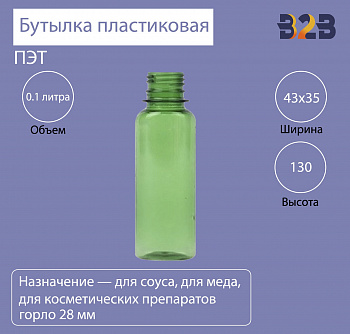 Бутылка ПЭТ пластиковая 0.1 литра (100 мл) зеленая, горло 28 мм