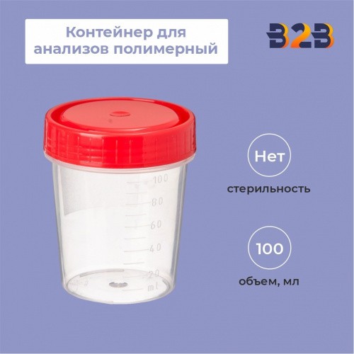 Контейнер для анализов полимерный 100 мл нестерильный