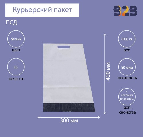 Курьерский пакет 300*400+40 мм, с ручкой и клеевым клапаном (50 мкм)
