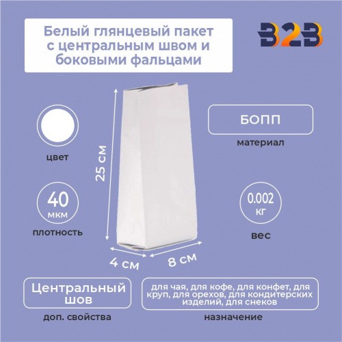 Белый глянцевый пакет 8x4x25 см с центральным швом и боковыми фальцами
