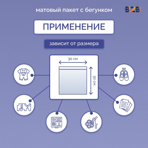 Матовые пакеты ПВХ с бегунком 30х30 см