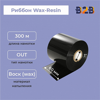 Риббон 60 мм х 300 м, Wax-Resin, намотка OUT, втулка ширина 60 мм
