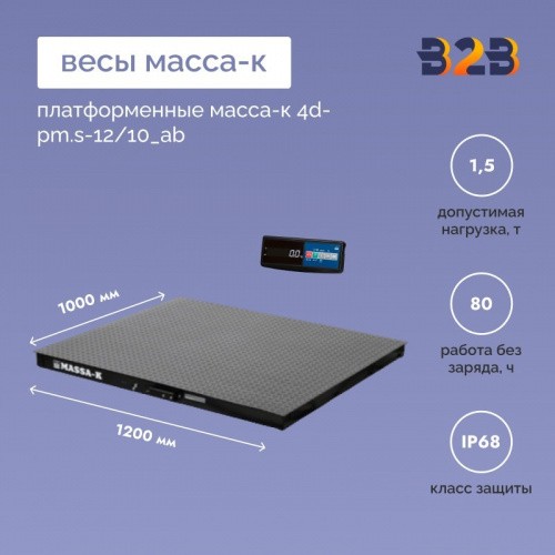 Весы платформенные МАССА-К 4D-PM.S-12/10_AB