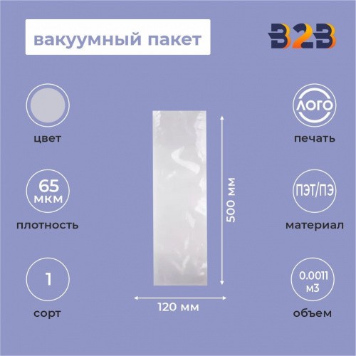 Вакуумный пакет 120*500мм, ПА/ПЭ, 65 мкм