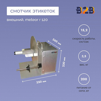Внешний смотчик этикеток Meteor R 120