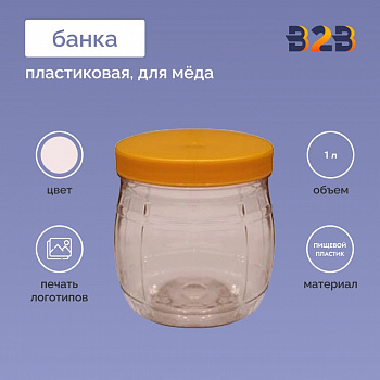 Пластиковая банка для меда 1л