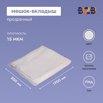 Мешок-вкладыш ПНД 800+(2Х175)Х1700 ММ /15 МКМ