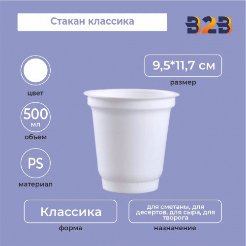 Стакан классика 500, PS, белый
