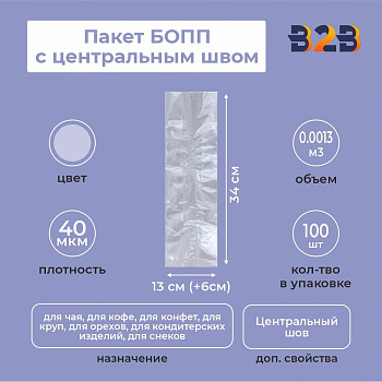 Пакет БОПП с центральным швом 13см (+6см) *34см, 40мкм