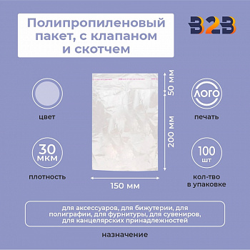 Полипропиленовые пакеты 15*20 см(+5см), 30мкм, с клапаном и скотчем