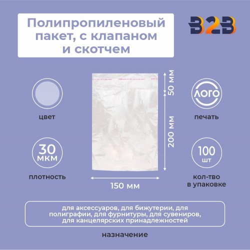 Полипропиленовые пакеты 15*20 см(+5см), 30мкм, с клапаном и скотчем