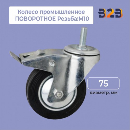 Колесо промышленное ПОВОРОТНОЕ Резьба: М10 D=75 мм, с тормозом