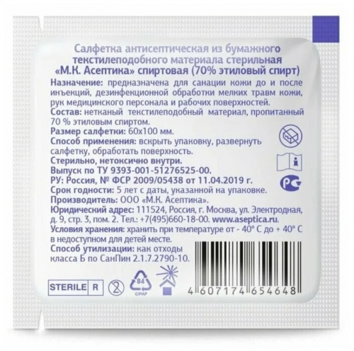 Салфетка антисептическая спиртовая Асептика 60х100 мм. 100 шт.