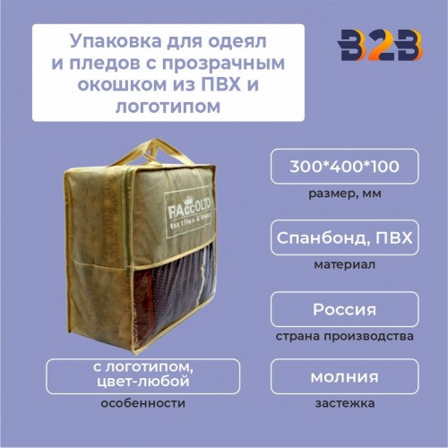 Упаковка для одеял и пледов из спанбонда со вставкой ПВХ и логотипом,300*400*100
