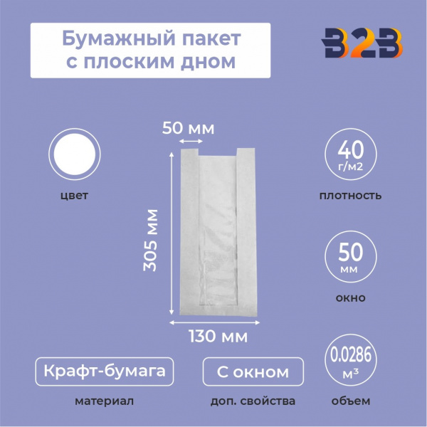 Бумажный пакет с плоским дном, 130(окно-50)*50*305 мм, белый