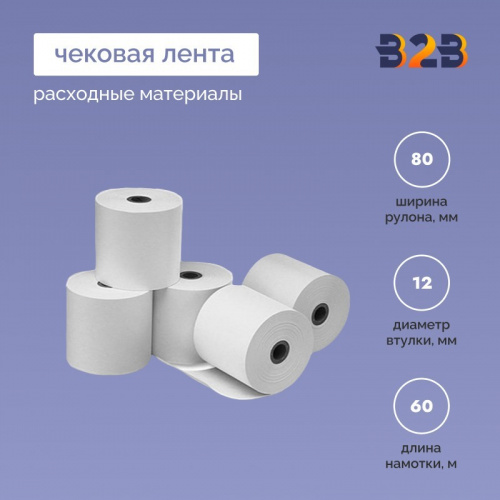 Чековая лента (термо), 80*12*60м, 55гр/м2, (1150шт в партии)