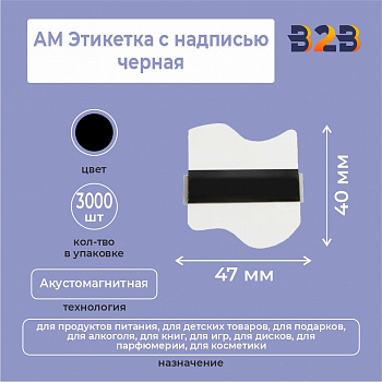 АМ Этикетка,черная 47х40мм (3000 шт)